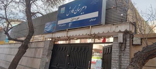 دبیرستان غیردولتی کاوش
