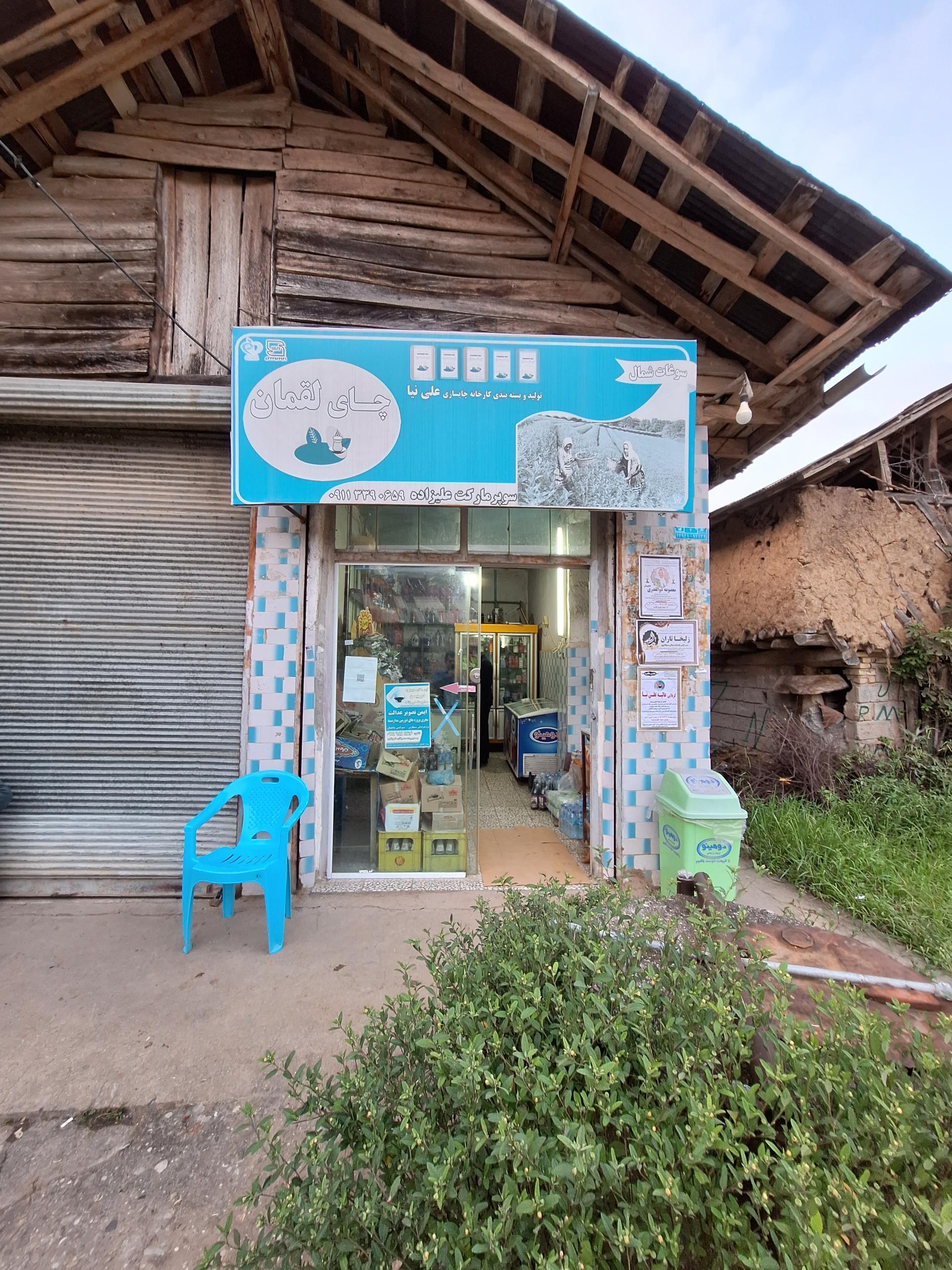 عکس سوپرمارکت علیزاده