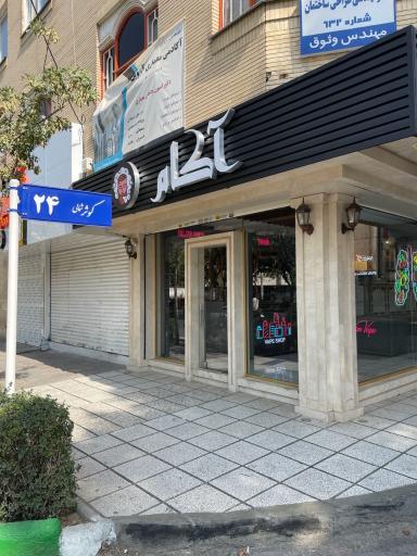 عکس فروشگاه آکام ویپ
