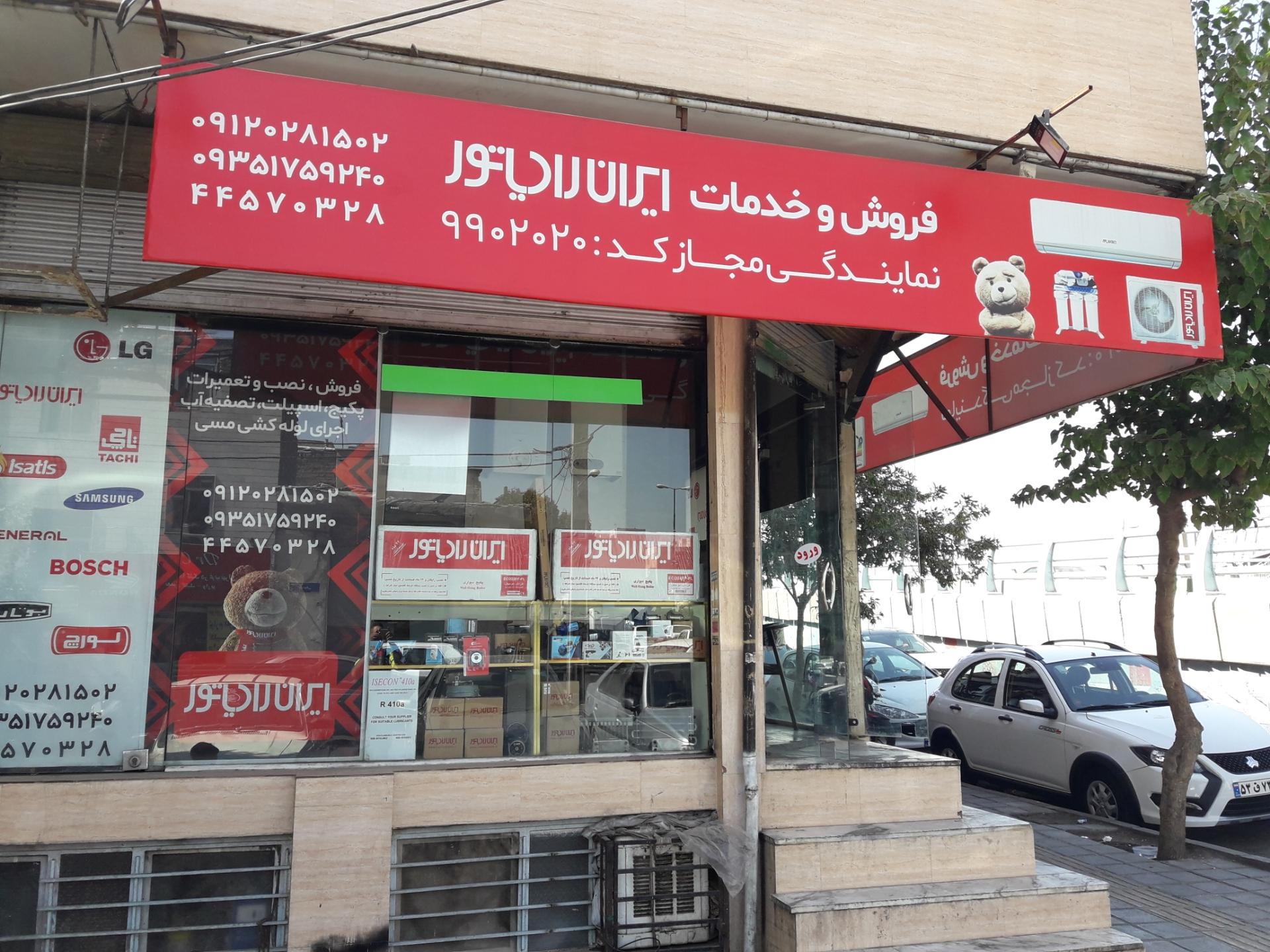 عکس نمایندگی مجاز ایران رادیاتور غرب(اسپیلت پکیج)نصب تعمیرات