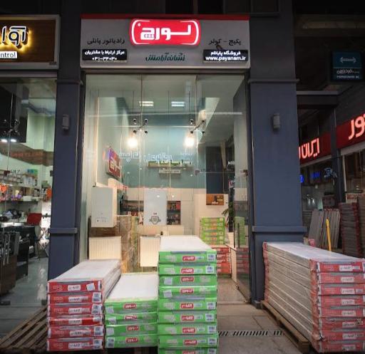 عکس فروشگاه پایانام (نمایندگی لورچ)