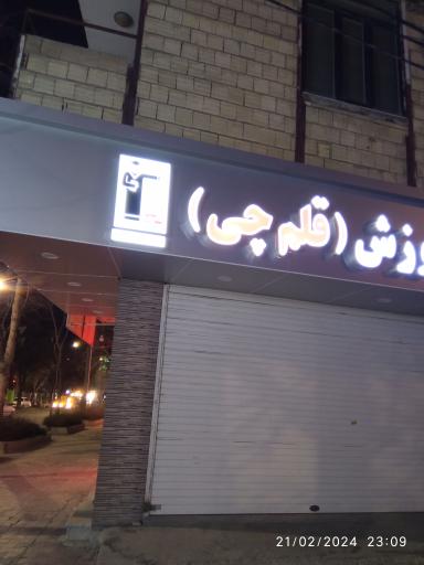 عکس کانون فرهنگی قلم چی 