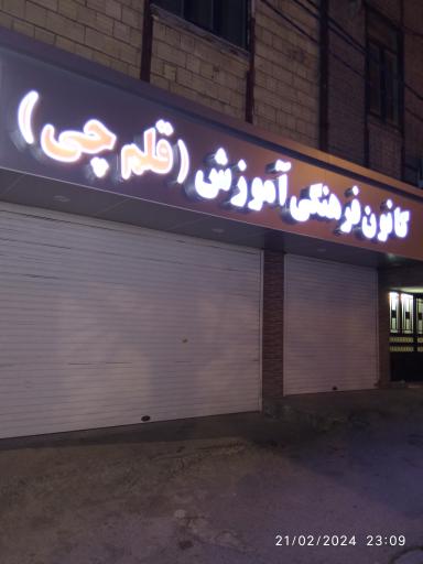 عکس کانون فرهنگی قلم چی 