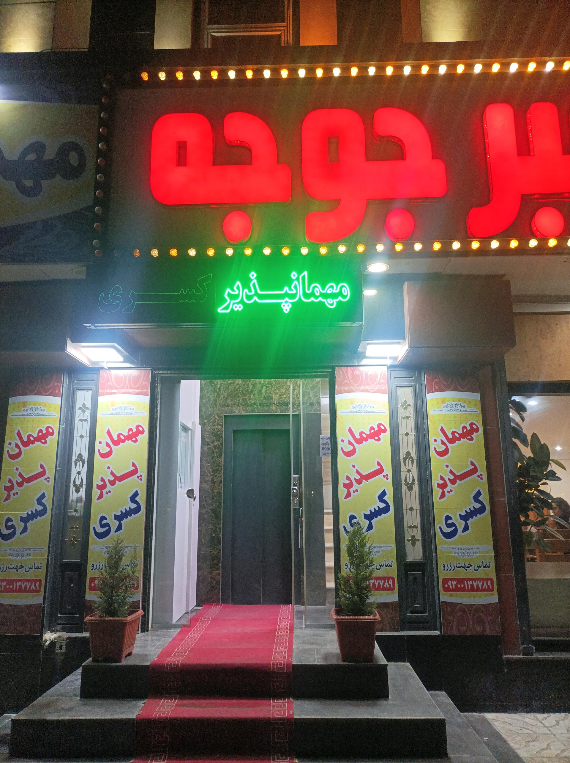 عکس مهمان پذیر کسری