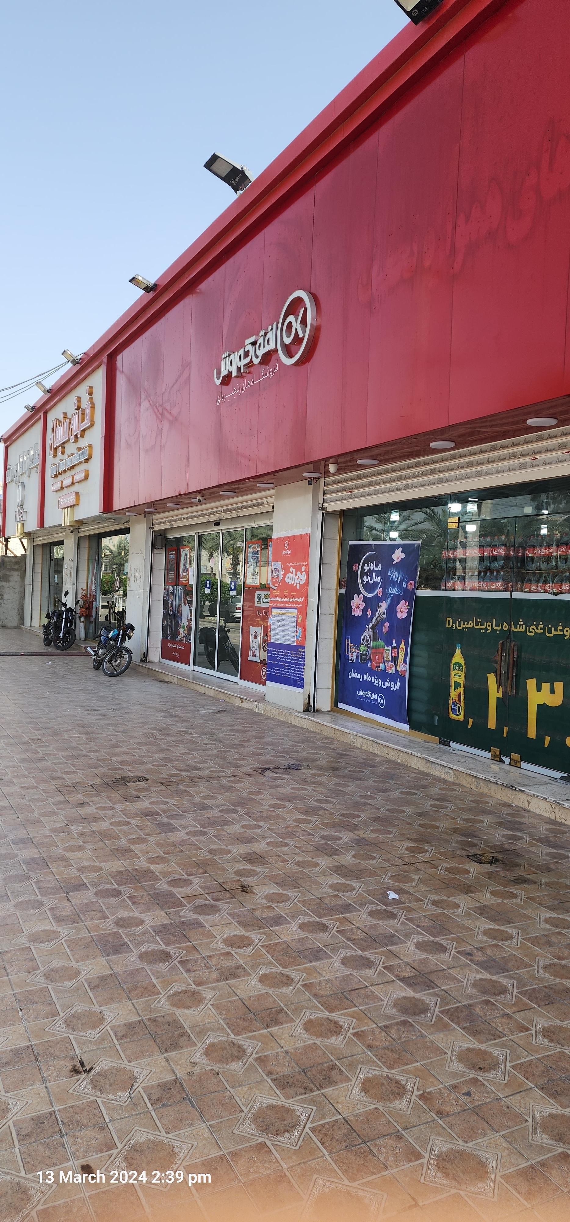 عکس فروشگاه افق کوروش  شعبه شهرک کوثر