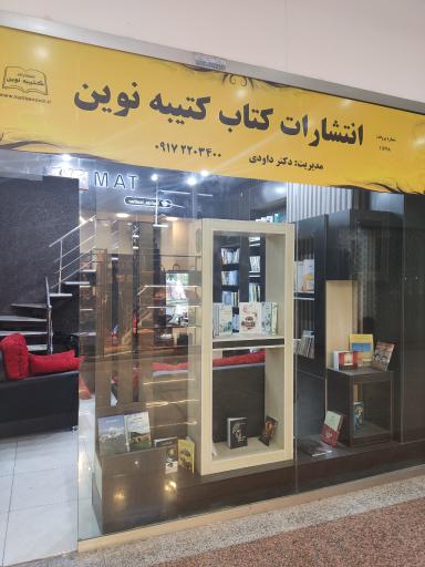 عکس انتشارات کتیبه نوین