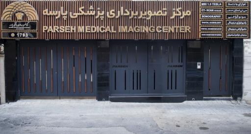 عکس مرکز جامع تصویربرداری پزشکی پارسه