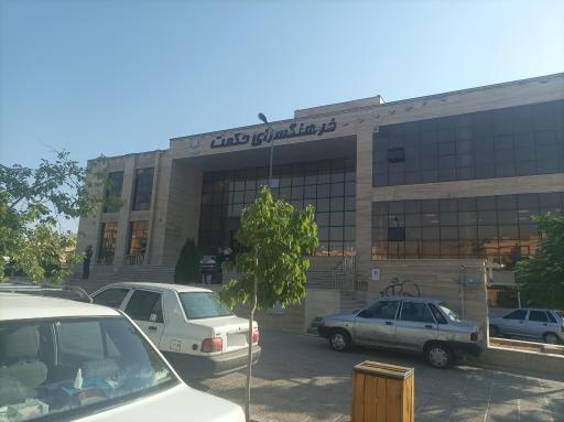 عکس فرهنگسرای حکمت