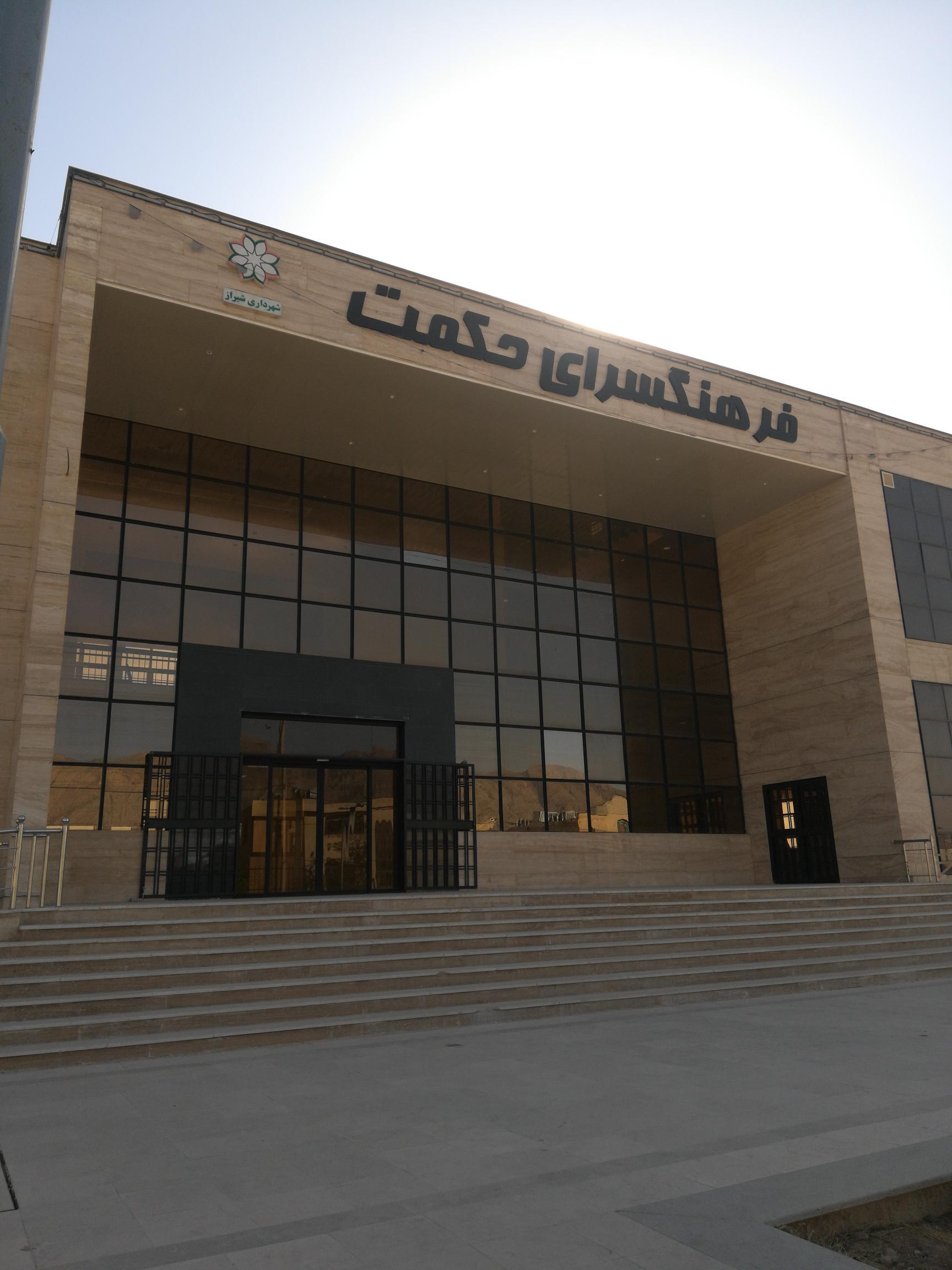 عکس فرهنگسرای حکمت