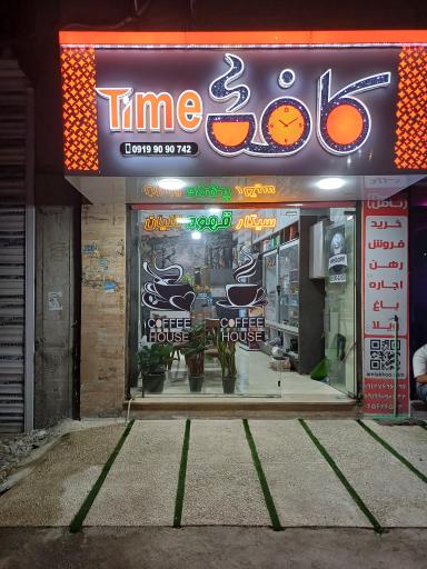 عکس کافه تایم