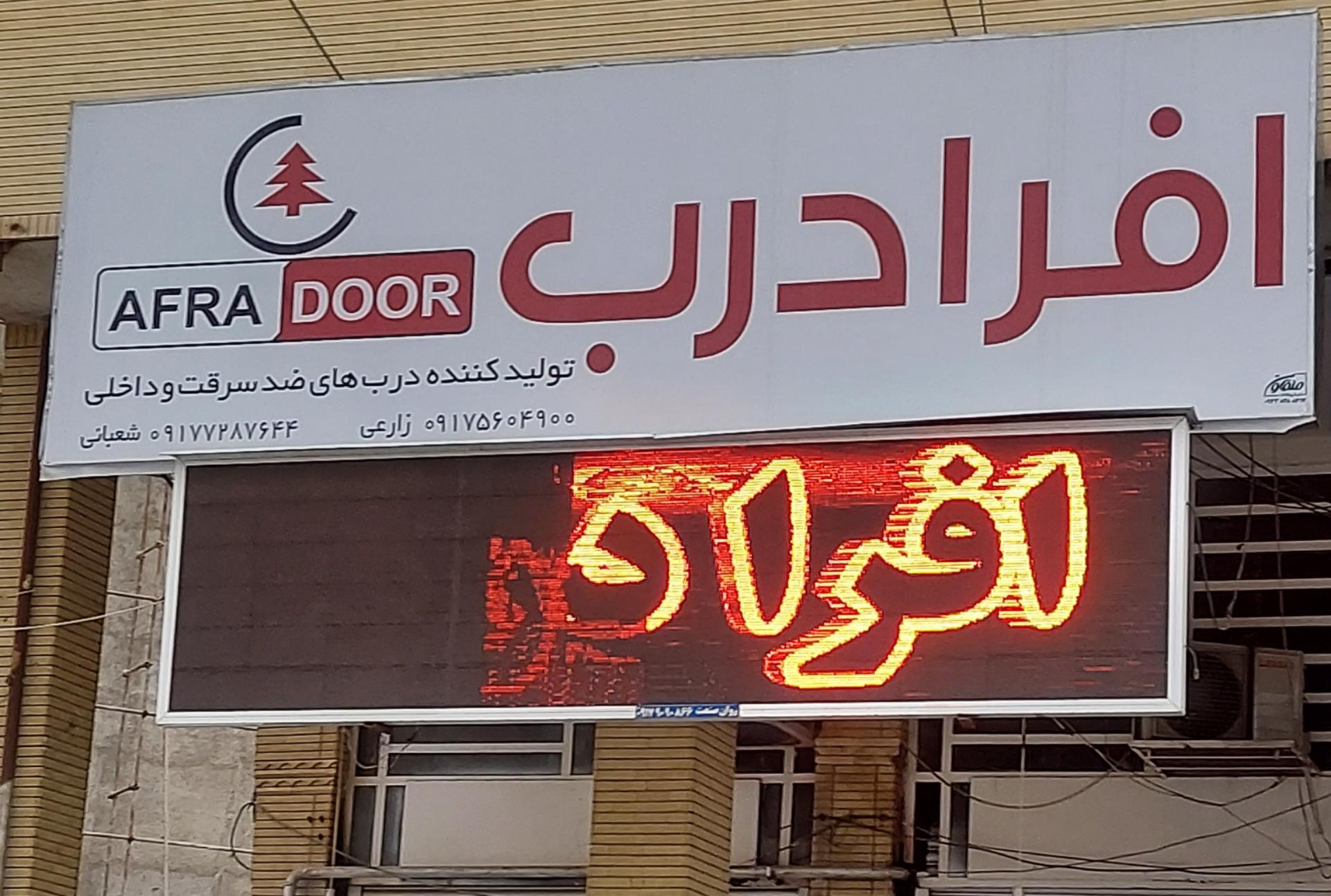 عکس افرا درب