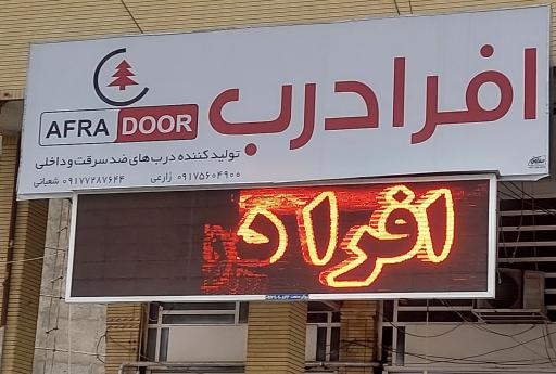 عکس افرا درب