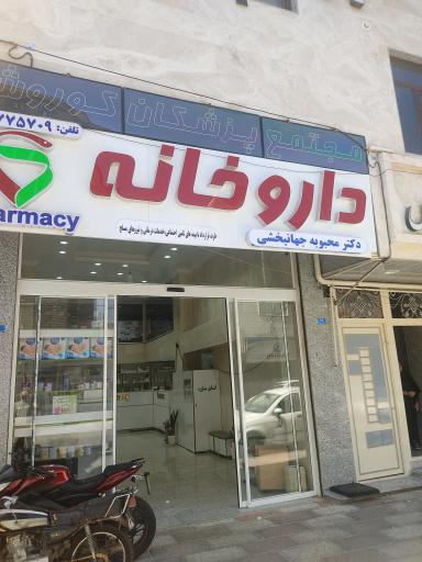 داروخانه محبوبه جهانبخشی