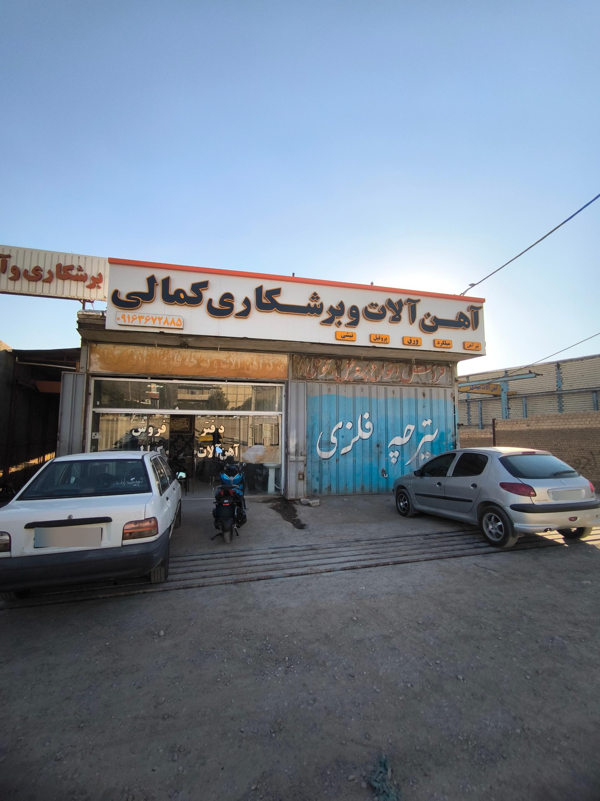 عکس آهن فروشی کمالی 