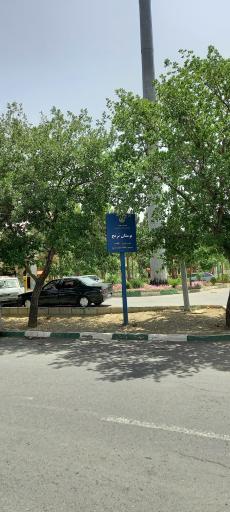 عکس سرویس بهداشتی بوستان