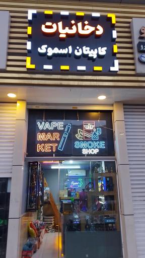 عکس دخانیات کاپیتان اسموک