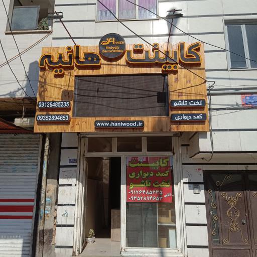 دکوراسیون داخلی هانیه