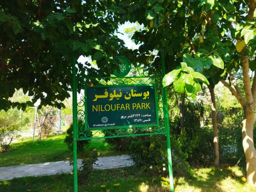 عکس بوستان نیلوفر