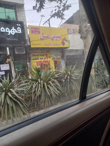 عکس فروشگاه شیرین عسل (استقلال)