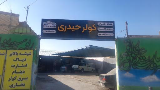 عکس کولر اتومبیل حیدری