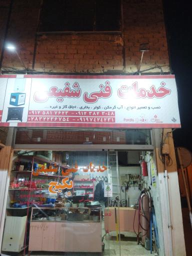 عکس خدمات فنی شفیعی