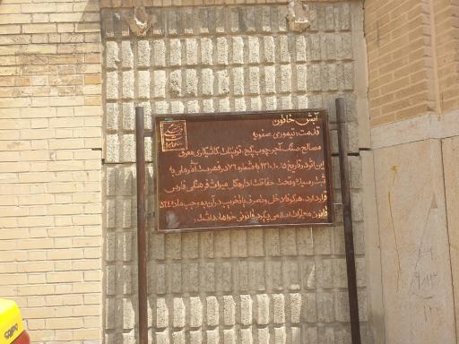 عکس مقبره آبش خاتون