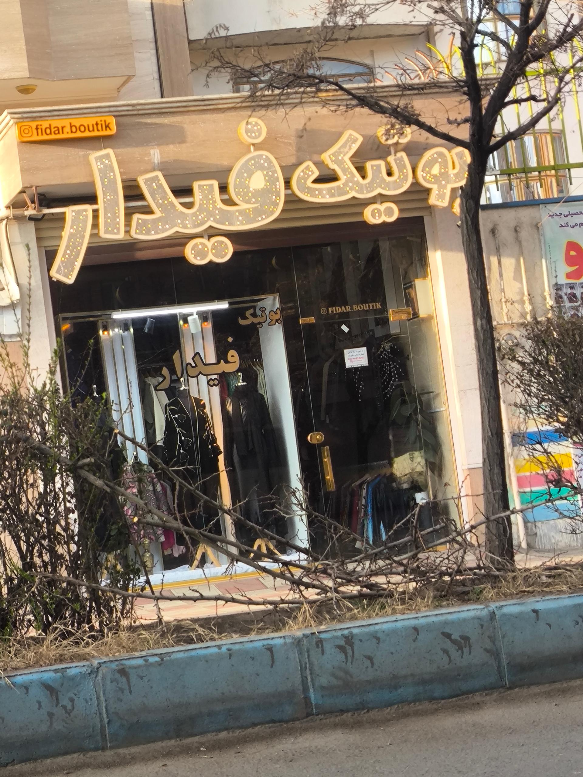 عکس بوتیک فیدار