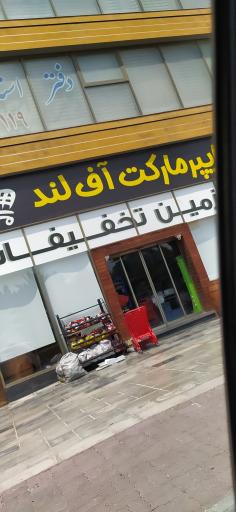 عکس هایپر مارکت اف لند