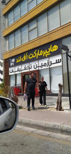 عکس هایپر مارکت اف لند