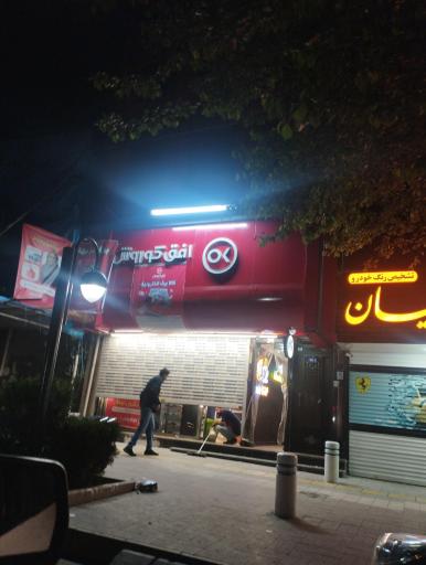 عکس فروشگاه افق کوروش
