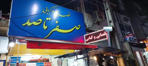 عکس چلوکبابی صفر تا صد