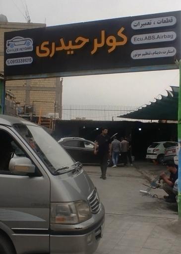 عکس کولر اتومبیل حیدری
