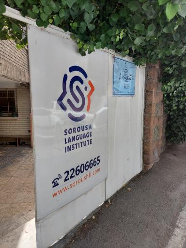 عکس آموزشگاه زبان خارجی پیام سروش