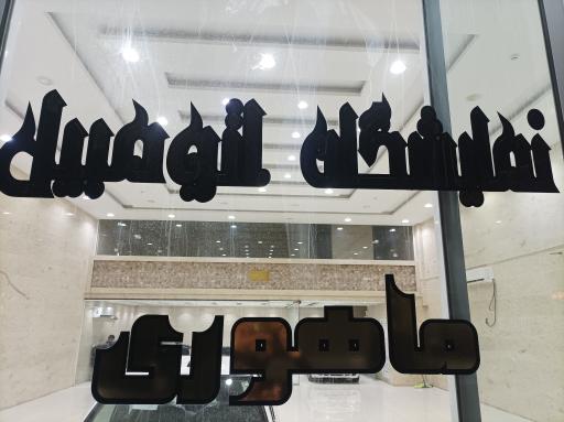 عکس نمایشگاه اتومبیل ماهوری