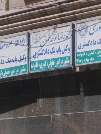 عکس وکیل محمد رضا نوحه خوان