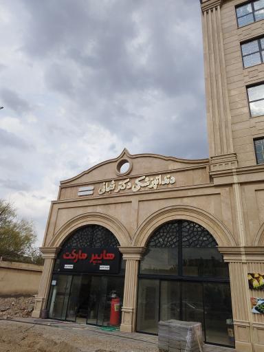 عکس دندانپزشکی دکتر شجائی