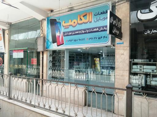 عکس قطعات موبایل الکامپ 