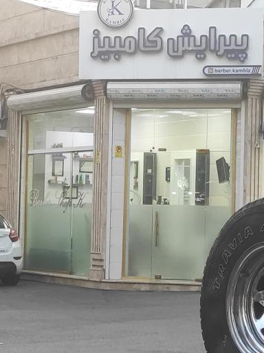 عکس آرایشگاه مردانه کامبیز