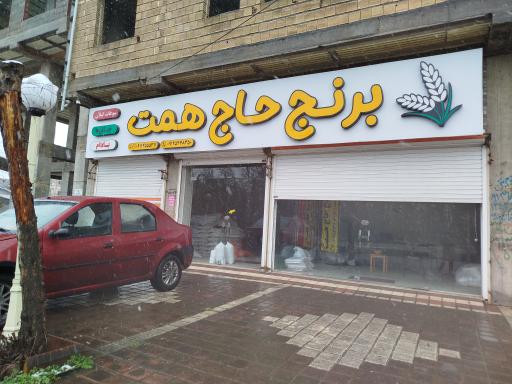 عکس برنج حاج همت 