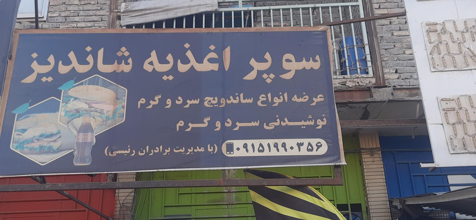 عکس سوپر اغذیه شاندیز