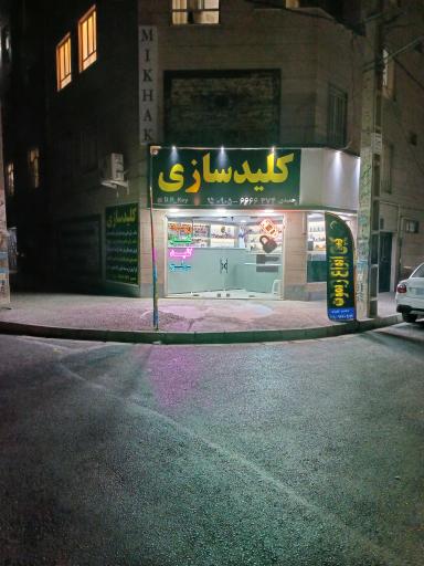 عکس کلیدسازی دکتر کلید