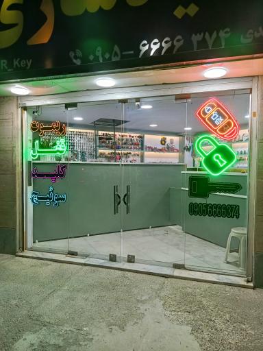 عکس کلیدسازی دکتر کلید