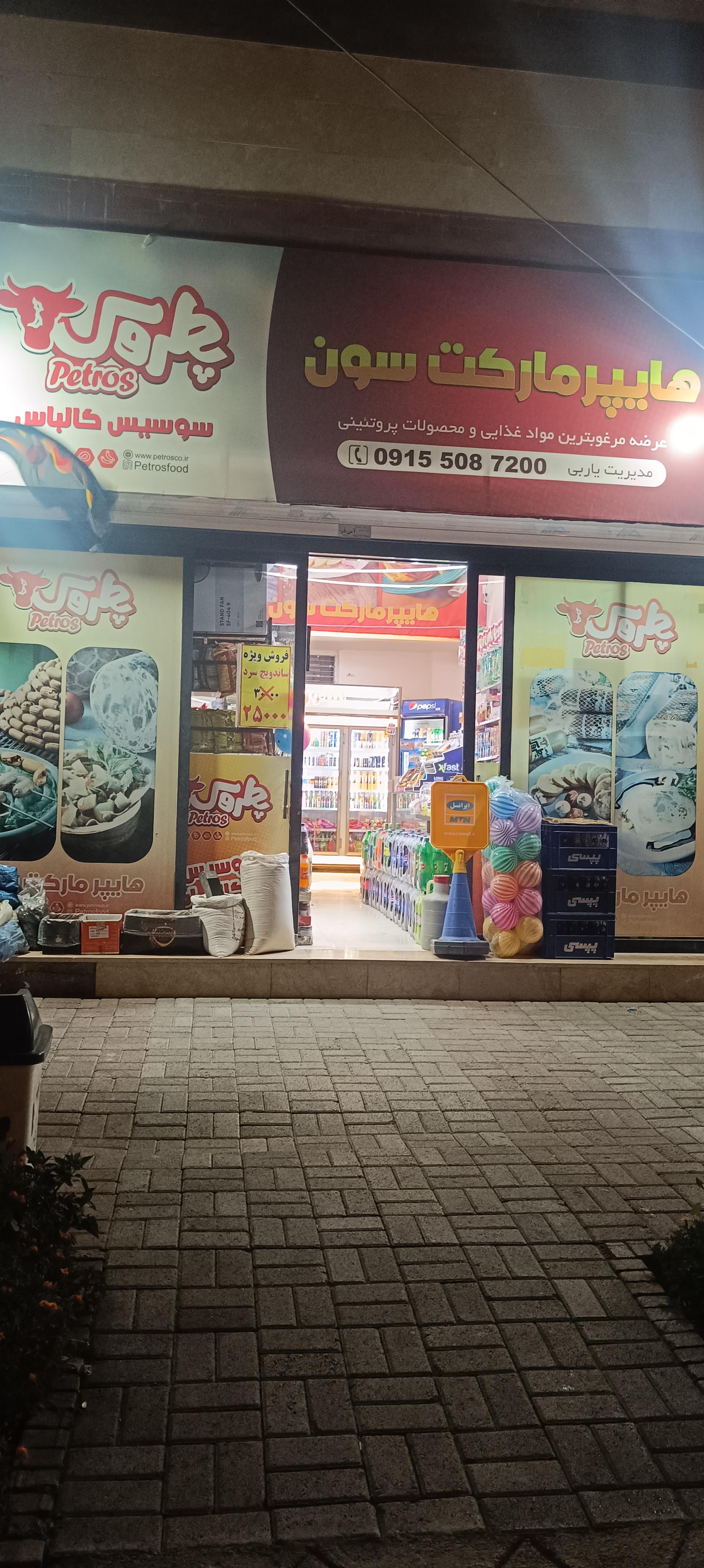 عکس هایپر مارکت سون