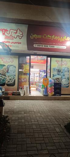 عکس هایپر مارکت سون