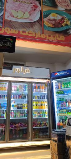 عکس هایپر مارکت سون