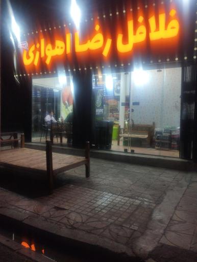 عکس فلافلی رضا اهوازی 