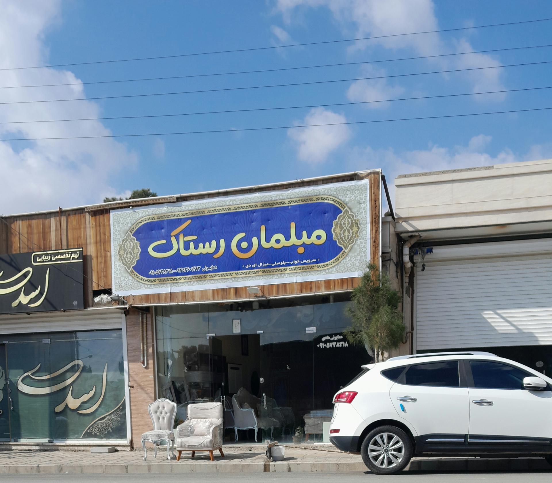 عکس مبلمان رستاک