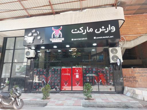 عکس وارش مارکت