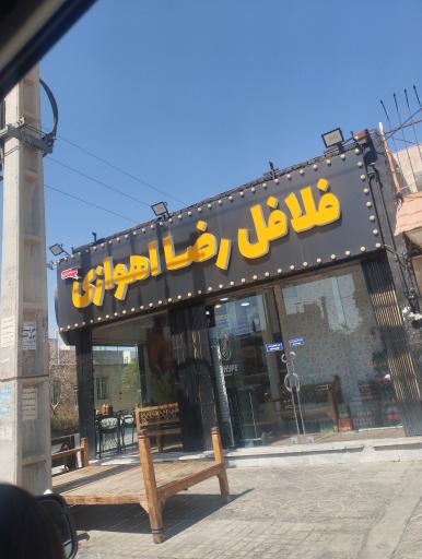 عکس فلافلی رضا اهوازی 