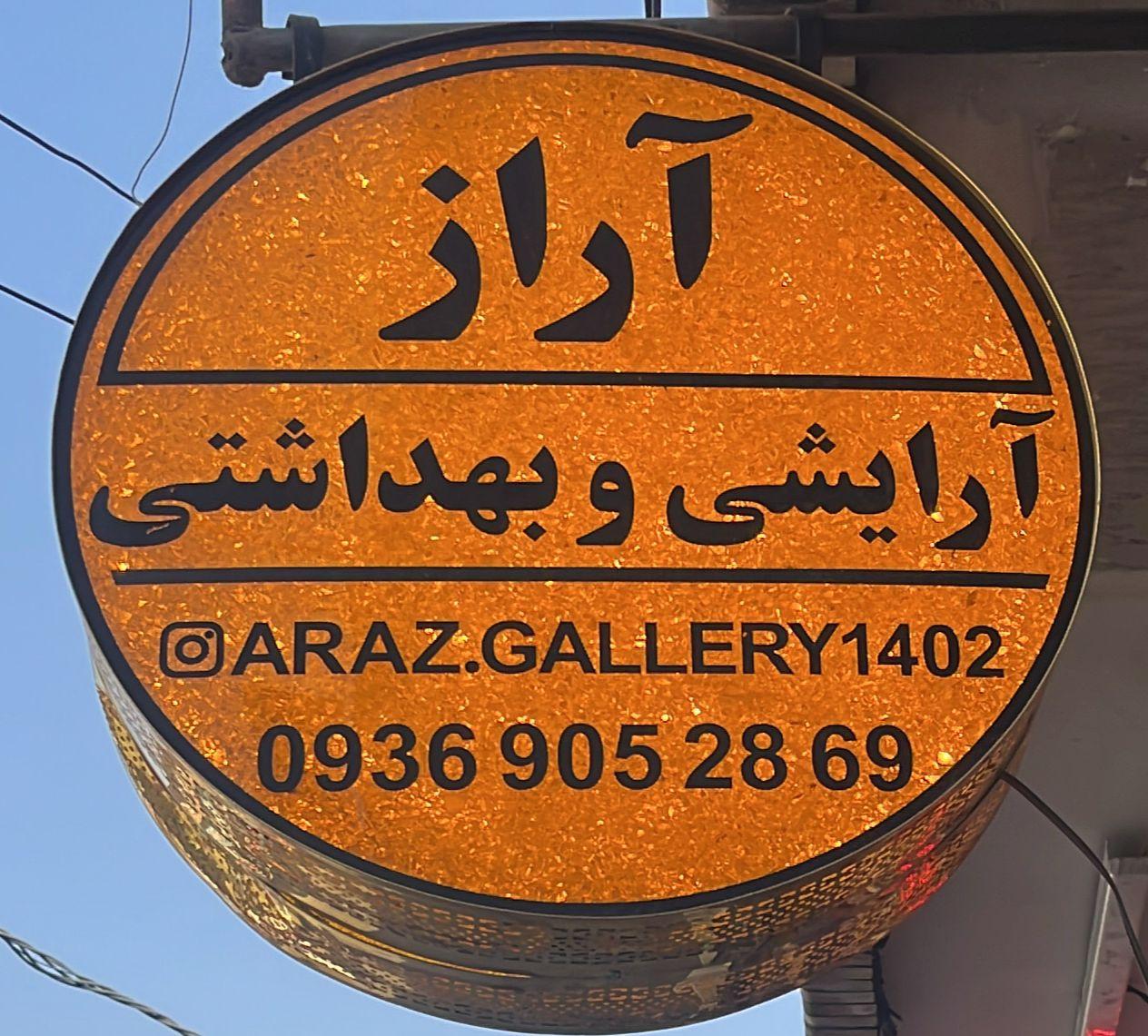 عکس آرايشي و بهداشتي آراز
